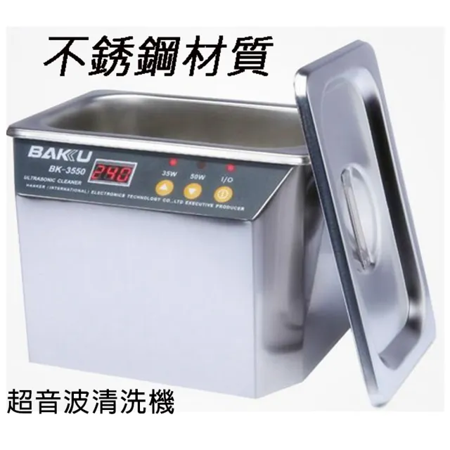 【BAKU】不銹鋼超音波清洗機(BK-3550)