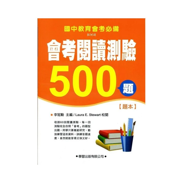 會考閱讀測驗500題【題本】（二版）
