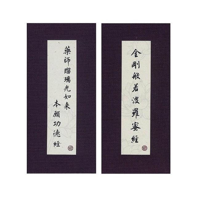 金剛經．藥師經．中折本．注音．荷蘭布．書盒（４版１刷）