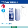 【TORAY 東麗】濾心ATC.201(總代理貨品質保證1)