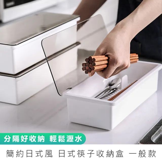 【麥瑞】日式筷子收納盒一般款(收納盒 筷籠 餐具盒 筷架 筷子筒 瀝水盒 廚房收納盒 置物盒 掀蓋盒) 限 