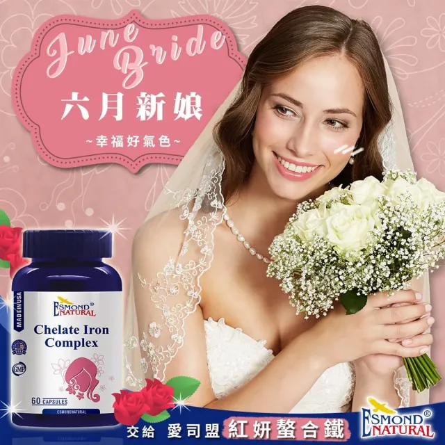 【Esmond Natural 愛司盟】紅妍螯合鐵複合膠囊1瓶 (60顆/瓶)