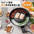 【Kolin 歌林】韓式煮烤鴛鴦電火鍋KHL-MN366(叁饗鍋/一鍋三享/電火鍋/電烤盤/鴛鴦鍋)