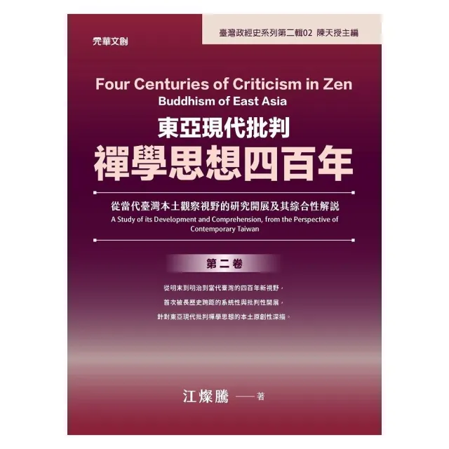 東亞現代批判禪學思想四百年（第二卷）：從當代臺灣本土觀察視野的研究開展及其綜合性解說 | 拾書所