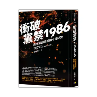 衝破黨禁1986：民進黨創黨關鍵十日紀實