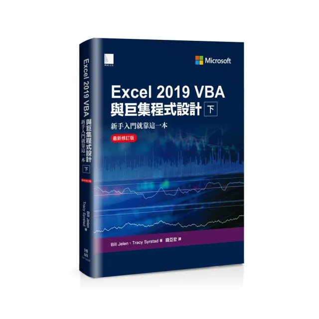 Excel 2019 VBA與巨集程式設計－新手入門就靠這一本（最新修訂版）（下） | 拾書所