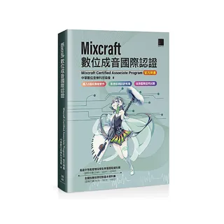 Mixcraft數位成音國際認證（Mixcraft Certified Associate Program 官方用書）