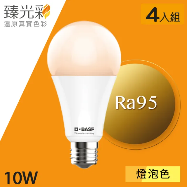 【臻光彩】LED燈泡10W 小橘美肌護眼4入組(2色溫可選/ Ra95 /德國巴斯夫專利技術)