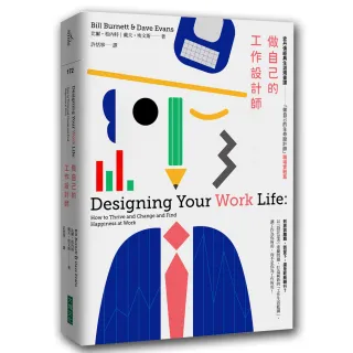 做自己的工作設計師：史丹佛經典生涯規畫課：「做自己的生命設計師」【職場實戰篇】