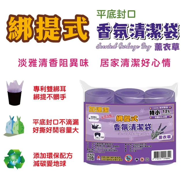 【加連潔】綁提式香氛清潔袋-薰衣草 12L(特小 90張 40×50cm)