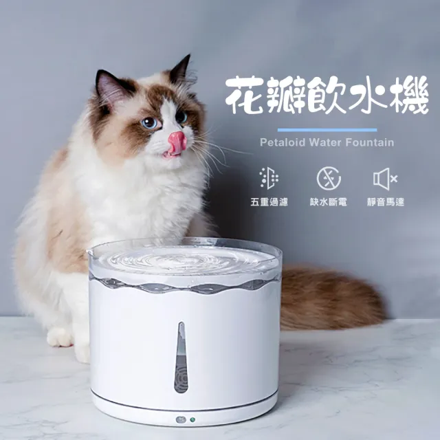 【AIWO 艾窩】花瓣飲水機(寵物飲水機 流動飲水機)