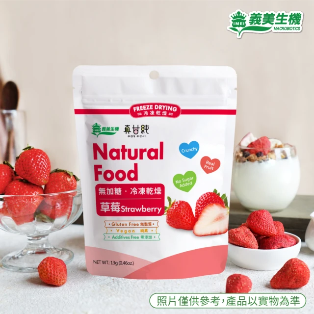 【義美生機】真甘純草莓13gx3袋(冷凍真空乾燥整顆草莓)