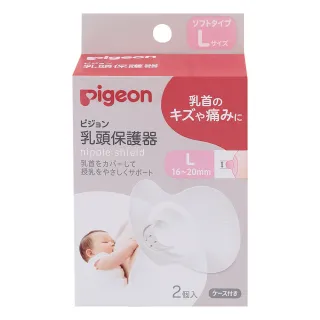 【Pigeon 貝親】乳頭保護器2入(L)