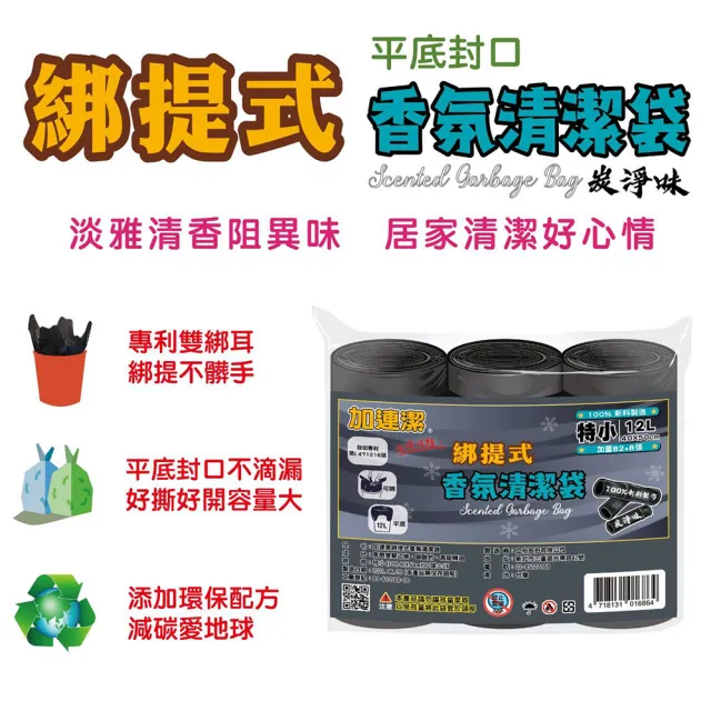 【加連潔】綁提式香氛清潔袋-炭淨味12L(特小 90張 40×50cm)