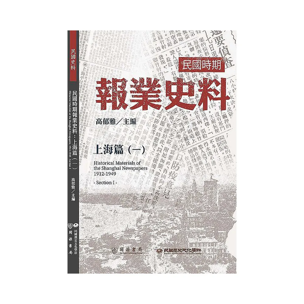民國時期報業史料：上海篇（一）