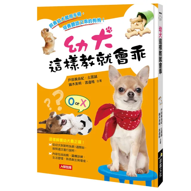 【人類智庫】幼犬這樣教就會乖–飼養幼犬萬用手冊(寵物誌)