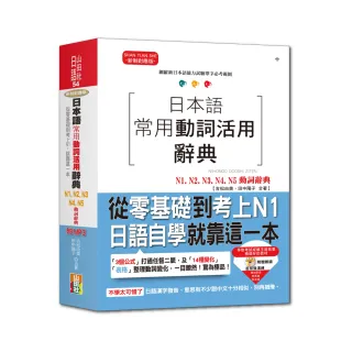 日本語常用動詞活用辭典N1-N5動詞辭典：從零基礎到考上N1，就靠這一本！（25K+MP3）