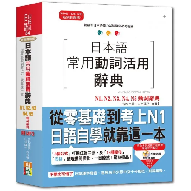 日本語常用動詞活用辭典N1-N5動詞辭典：從零基礎到考上N1，就靠這一本！（25K+MP3） | 拾書所