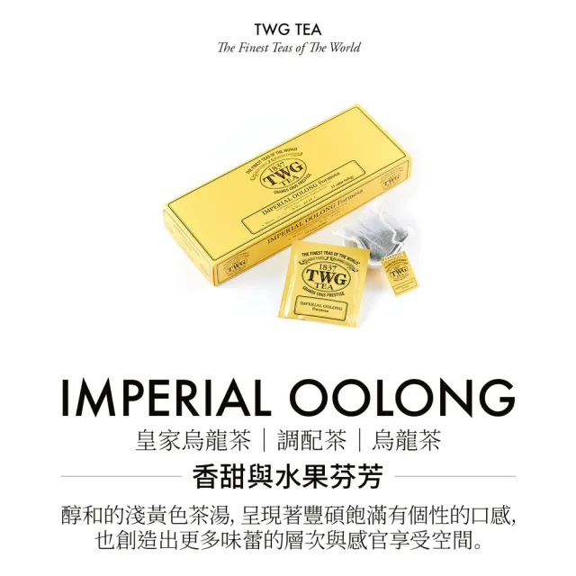 【TWG Tea】手工純棉茶包 皇家烏龍茶 15包/盒(Imperial Oolong;烏龍茶)