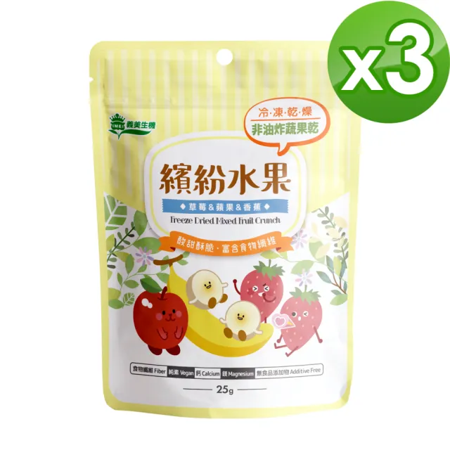 【義美生機】繽紛水果25gx3袋(草莓、蘋果、香蕉)