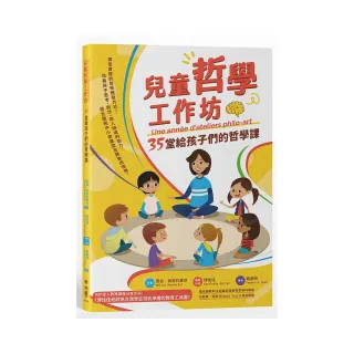 兒童哲學工作坊：35堂給孩子們的哲學課（中文版內附全人教育課程專屬別冊：博佳佳老師為台灣學生特別準備的