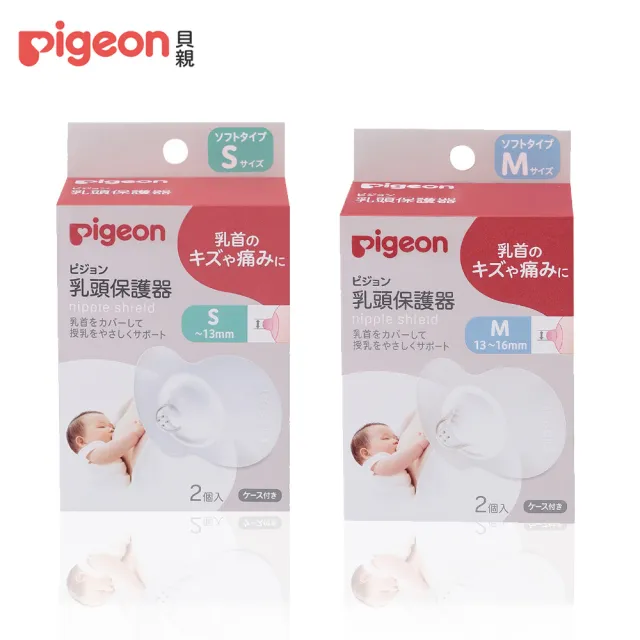 【Pigeon 貝親】乳頭保護器2入(S/M)