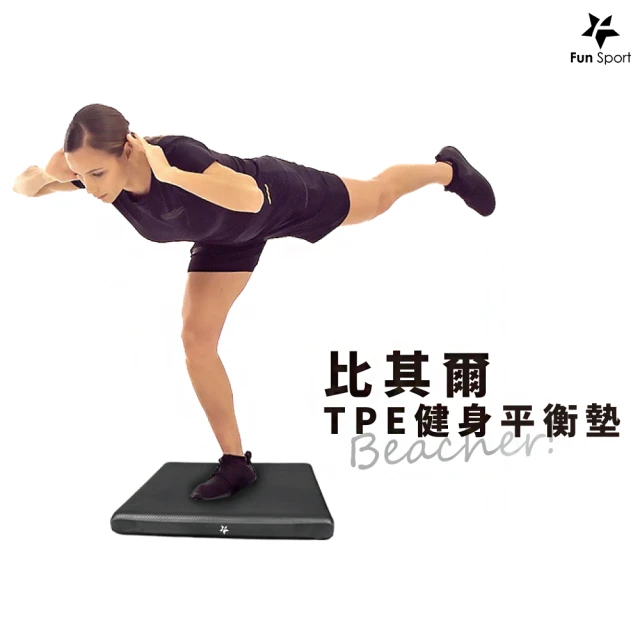 【Fun Sport】比其爾TPE健身平衡墊-黑/M(Balance Pad 冥想墊 平衡訓練軟墊 坐墊 打坐墊 拜墊跪墊)