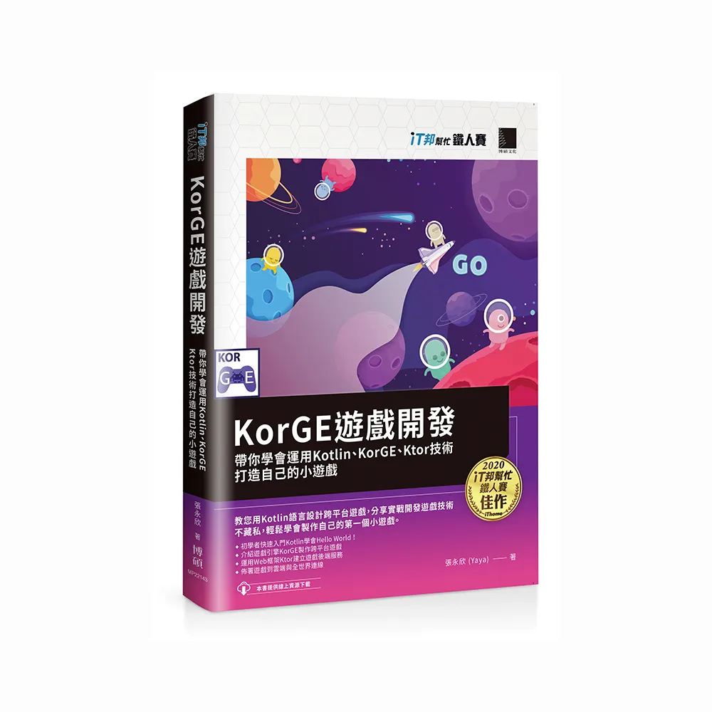 KorGE遊戲開發 : 帶你學會運用Kotlin、KorGE、Ktor技術打造自己的小遊戲（iT邦幫忙鐵人賽系列書）