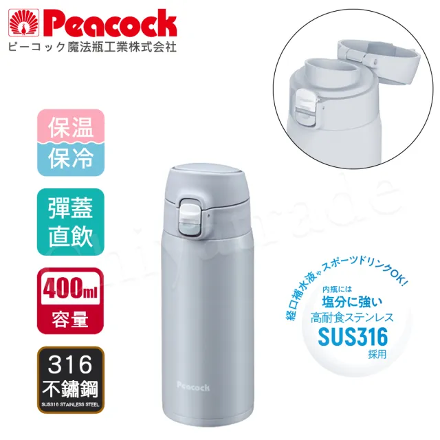 【Peacock 日本孔雀】316不鏽鋼 輕量隨行 彈蓋直飲 保冷保溫杯400ML-真珠灰(保溫瓶)
