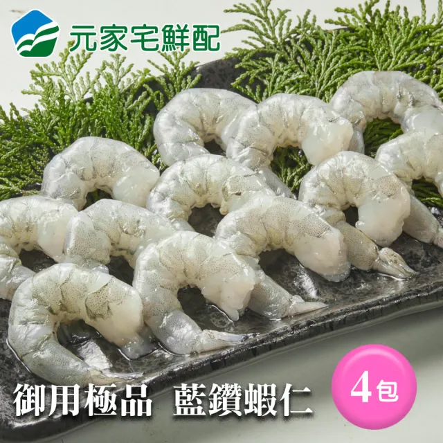 【元家】御用極品 藍鑽蝦仁200g/包(4包組)