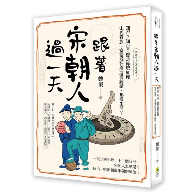 跟著宋朝人過一天 | 拾書所