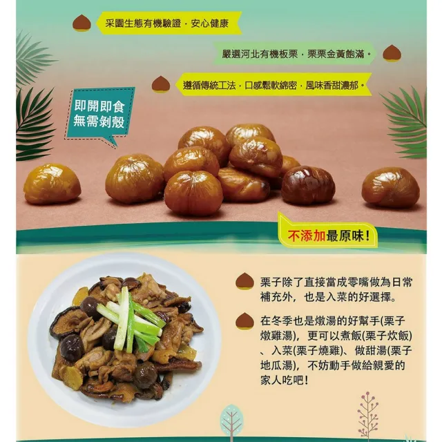 【統一生機】有機甘栗150gx5包