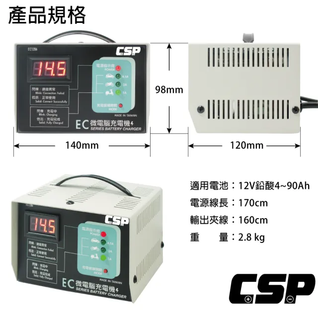 【CSP】12V鉛酸電池充電 三段式自動充電器 2年保固 台灣製造 汽車 機車 重機充電 EC-1206