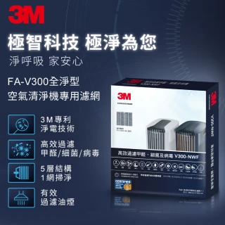 【3M】全淨型空氣清淨機專用濾網 V300-NWF(適用機型：FA-V300/FA-V300W)