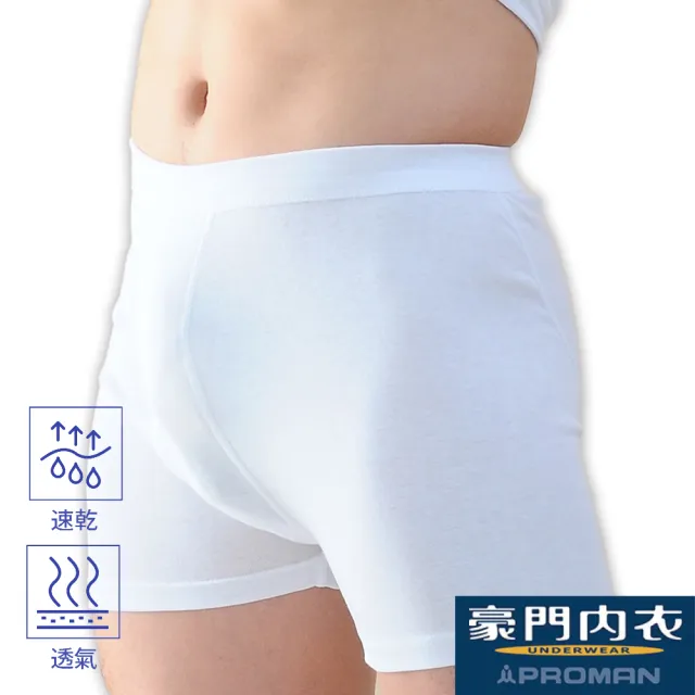 【PROMAN 豪門】5件組速乾棉男四角內褲-大廠M1125(透舒肌 /吸排內衣/保證原廠)