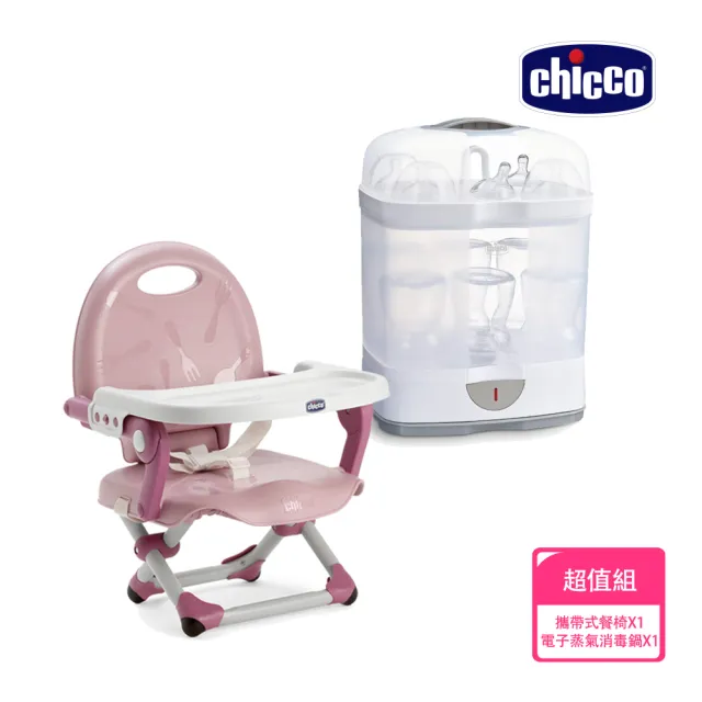 【Chicco 官方直營】2合1電子蒸氣消毒鍋+Pocket snack攜帶式輕巧餐椅座墊(無烘乾功能)