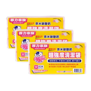 【菲力家族】超強度清潔袋 3入組(大 63x70cm /共240張)