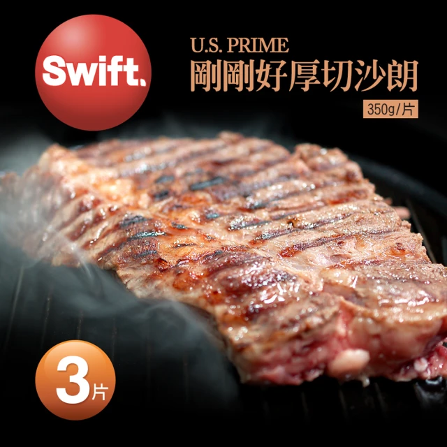 【優鮮配】SWIFT美國安格斯PRIME剛剛好厚切沙朗牛排3片(350g/片)