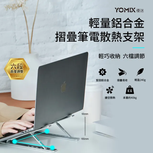 【YOMIX 優迷】輕量鋁合金摺疊筆電支架/散熱支架(多段調節 方便攜帶)