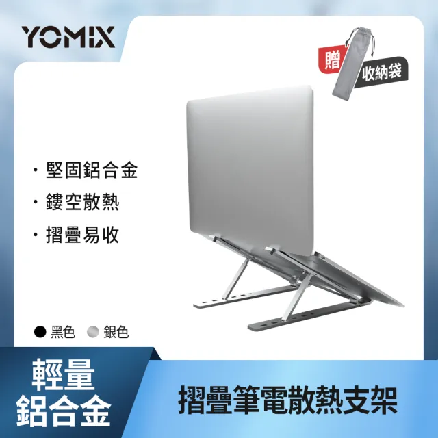 【YOMIX 優迷】輕量鋁合金摺疊筆電支架/散熱支架(多段調節 方便攜帶)