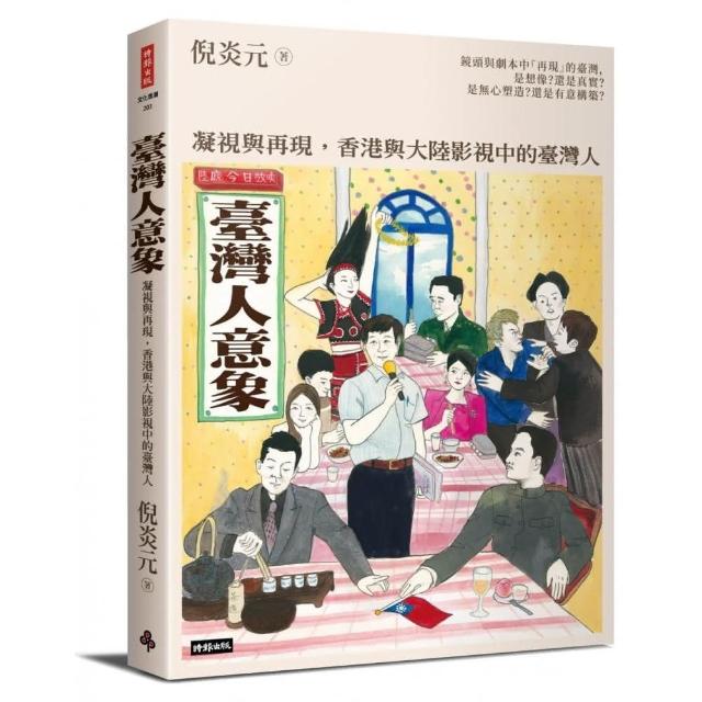 臺灣人意象：凝視與再現，香港與大陸影視中的臺灣人 | 拾書所