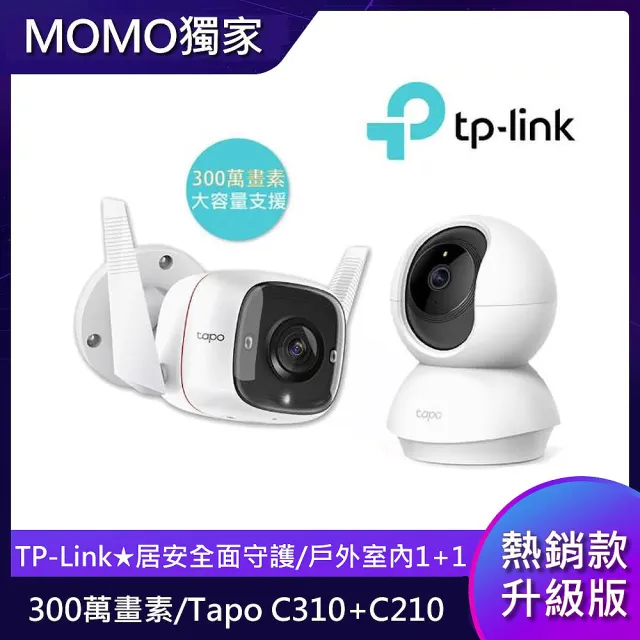 戶外室內1+1★新升級300萬畫素★【TP-Link】Tapo C310 戶外防水高清網路攝影機+Tapo C210室內攝影機
