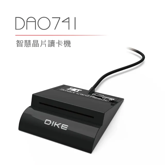 【DIKE】晶片讀卡機 自然人憑證 報稅 網路ATM轉帳(DAO741BK)