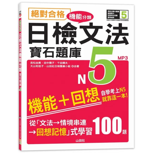 絕對合格！日檢文法機能分類 寶石題庫N5：自學考上N5就靠這一本（16K+MP3）