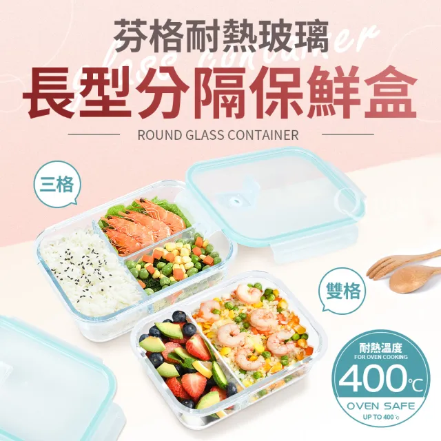 【Quasi】芬格長型玻璃耐熱保鮮盒/三格1520ml(微/蒸/烤三用)