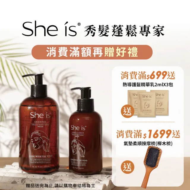 即期品【She is】控油蓬鬆系列潤髮乳250ml - 亂世佳人香氛(細軟髮質適用 保存期限至2025/05/08)