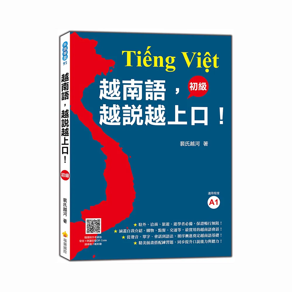 越南語，越說越上口！〈初級〉（隨書附標準越南語發音＋朗讀音檔QR Code）