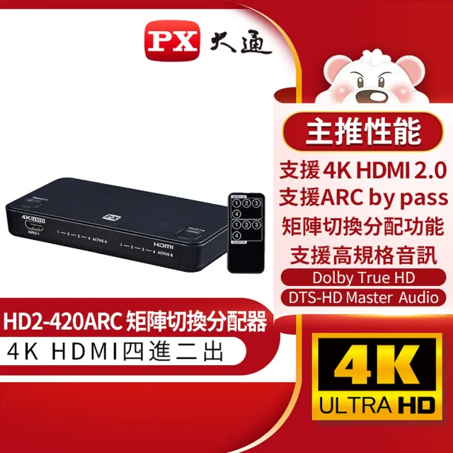 【-PX大通】HD2-420ARC四進二出4進2出影音傳輸切換器高畫質分離器電競螢幕切換PS5(4K@60美國協會認證)