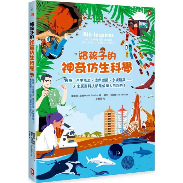 給孩子的神奇仿生科學：醫療、再生能源、環保塑膠、永續建築…未來厲害科技都是偷學大自然的！