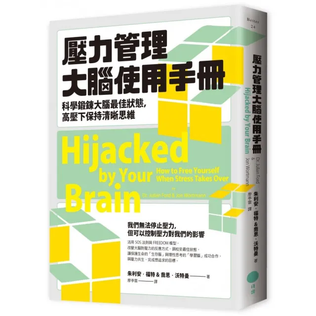 壓力管理大腦使用手冊：科學鍛鍊大腦最佳狀態，高壓下保持清晰思維 | 拾書所